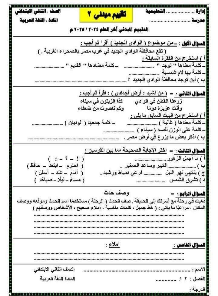 نماذج تقييم مبدئي للصف الثاني الابتدائي الترم الثاني 2025